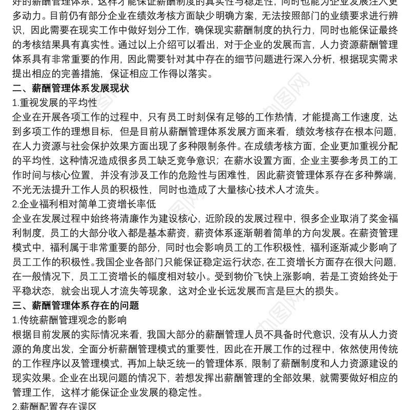 现代企业薪酬管理体系的重要意义和存在的问题