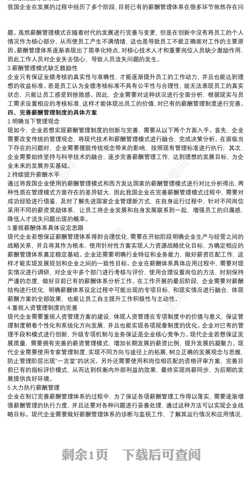 现代企业薪酬管理体系的重要意义和存在的问题