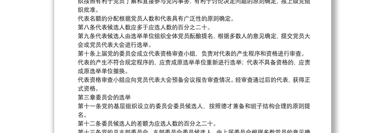 党基层组织选举制度
