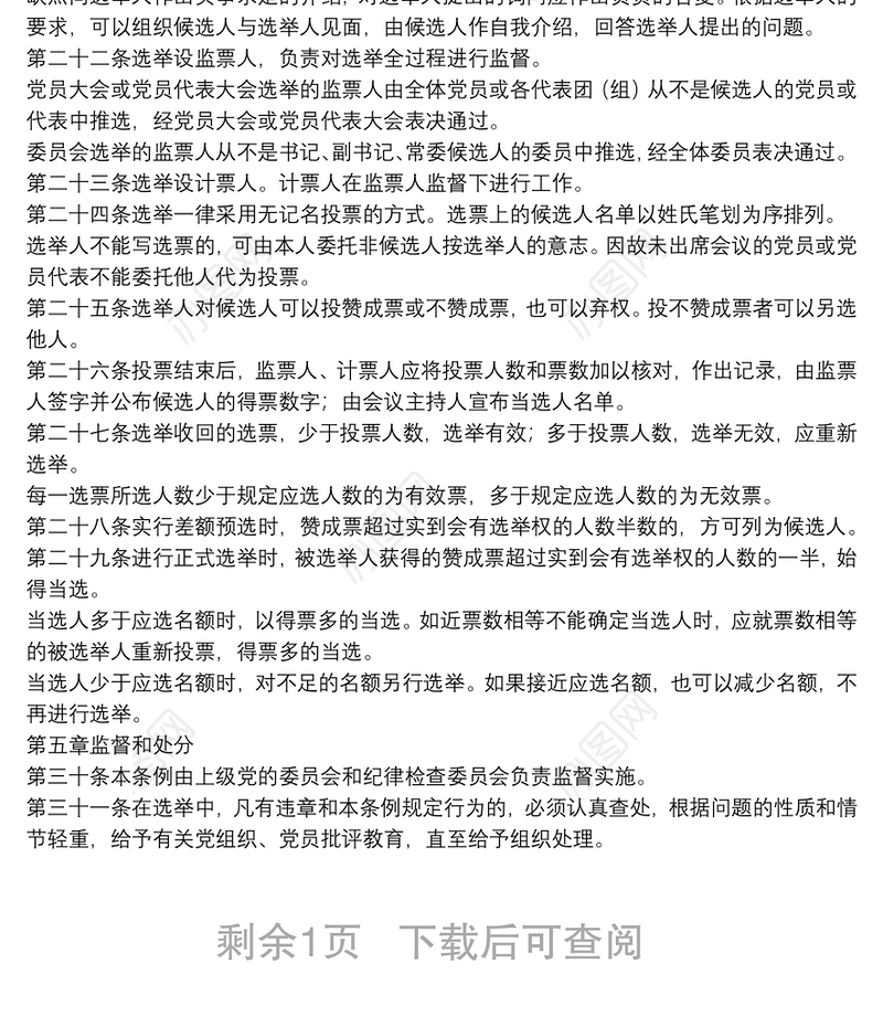 党基层组织选举制度