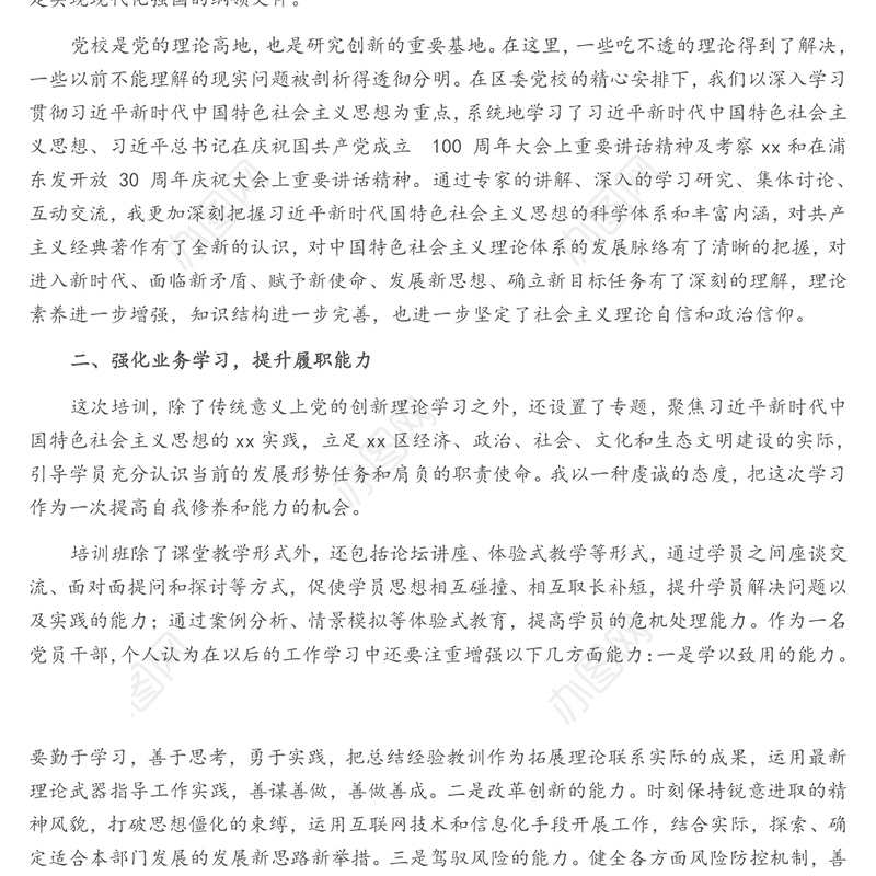 2021年xx党校处级干部进修班的学习总结