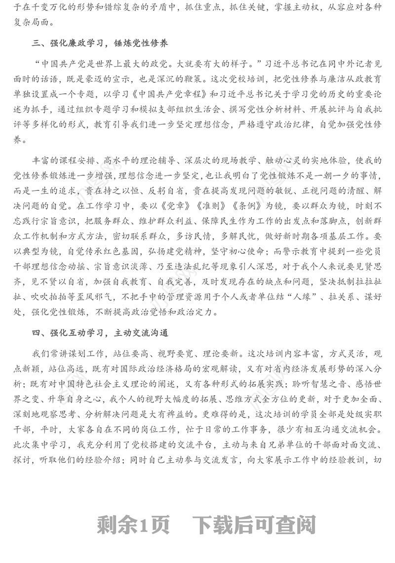 2021年xx党校处级干部进修班的学习总结