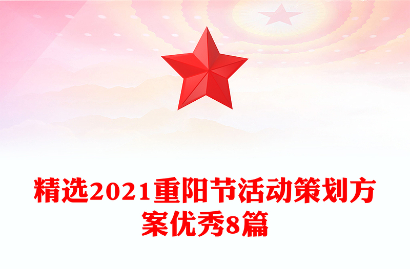 精选2021重阳节活动策划方案优秀8篇