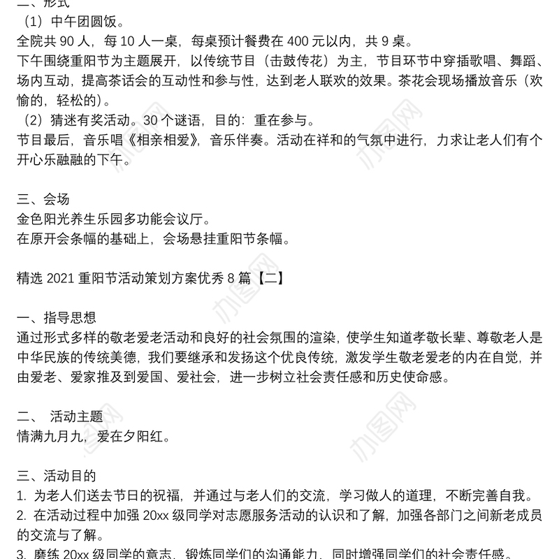 精选2021重阳节活动策划方案优秀8篇