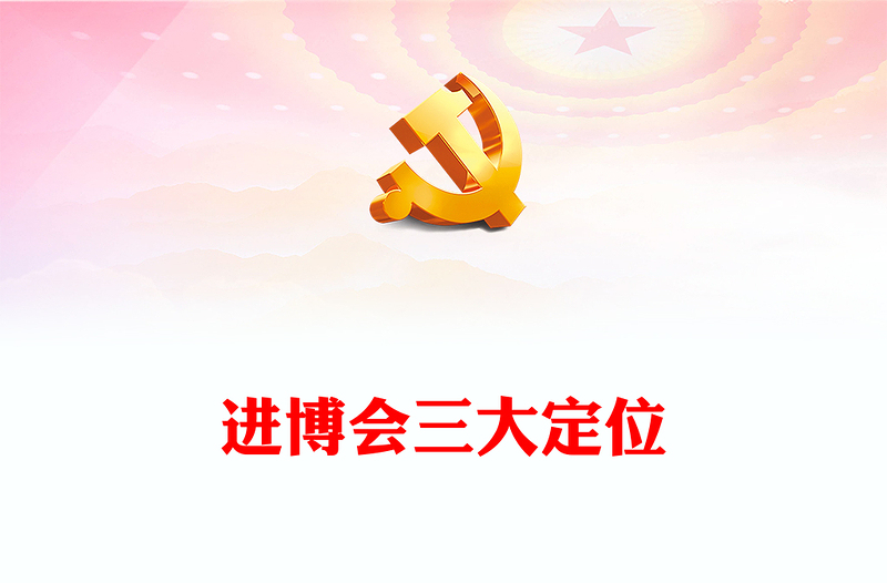 进博会三大定位PPT精美时尚坚持对外开放实现互利共赢专题课件(讲稿)