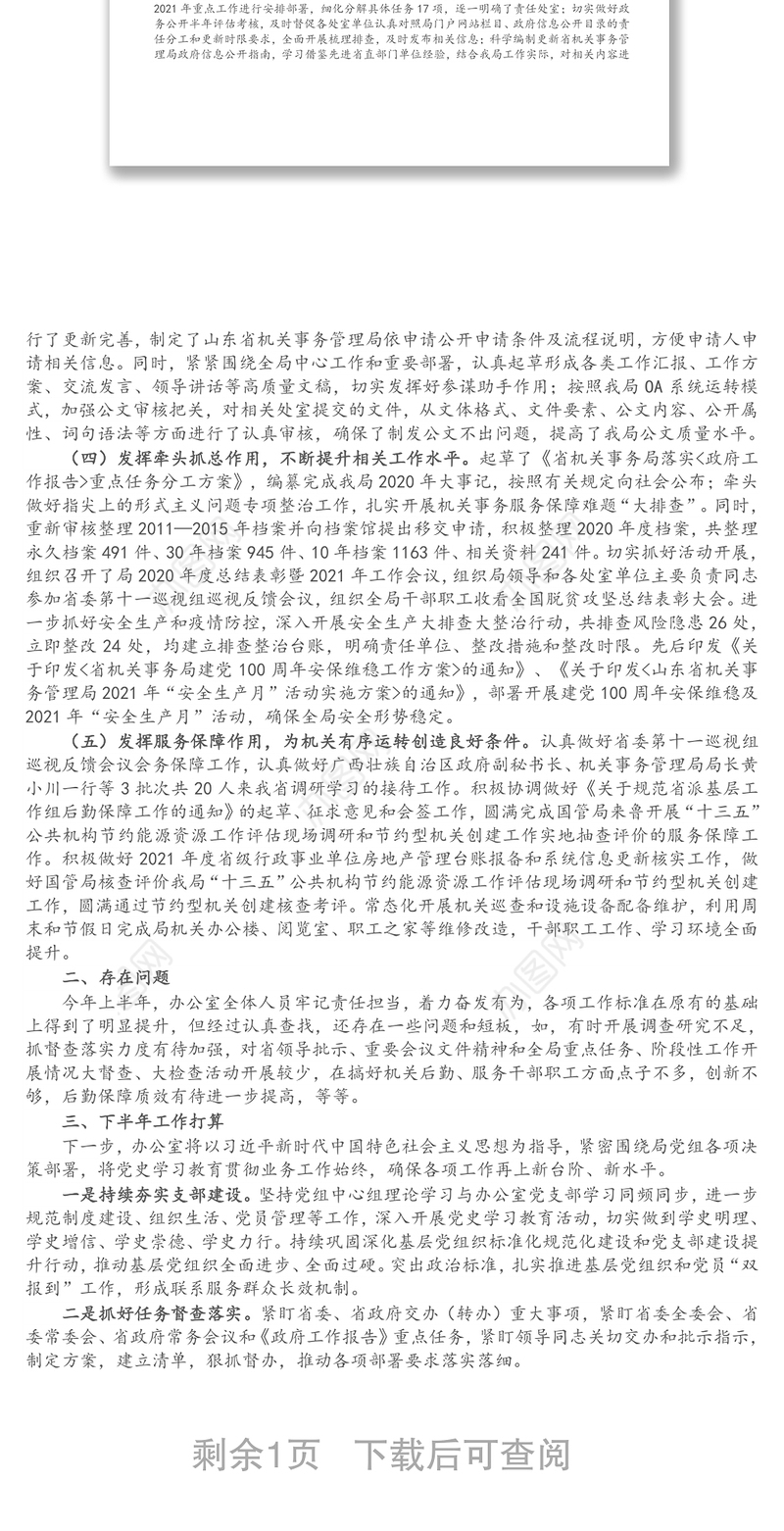 机关事务管理局办公室2021年上半年工作总结和下半年工作打算