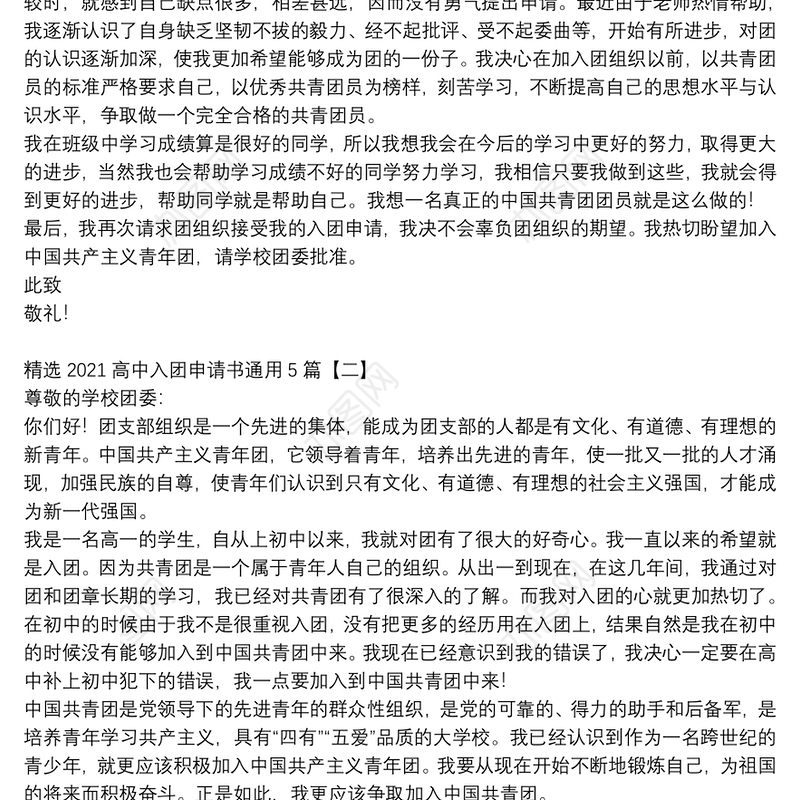 精选2021高中入团申请书通用5篇