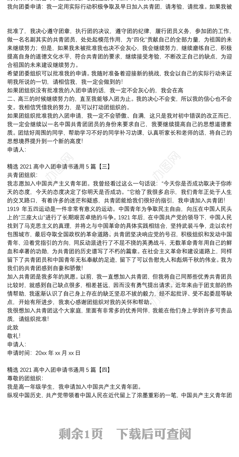 精选2021高中入团申请书通用5篇