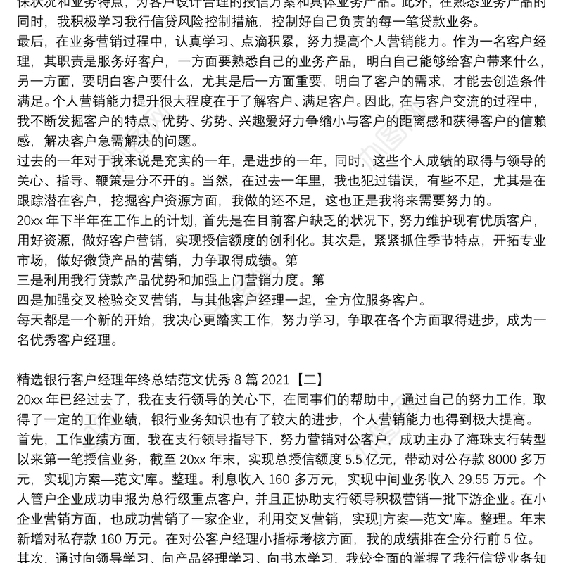 精选银行客户经理年终总结范文优秀8篇2021