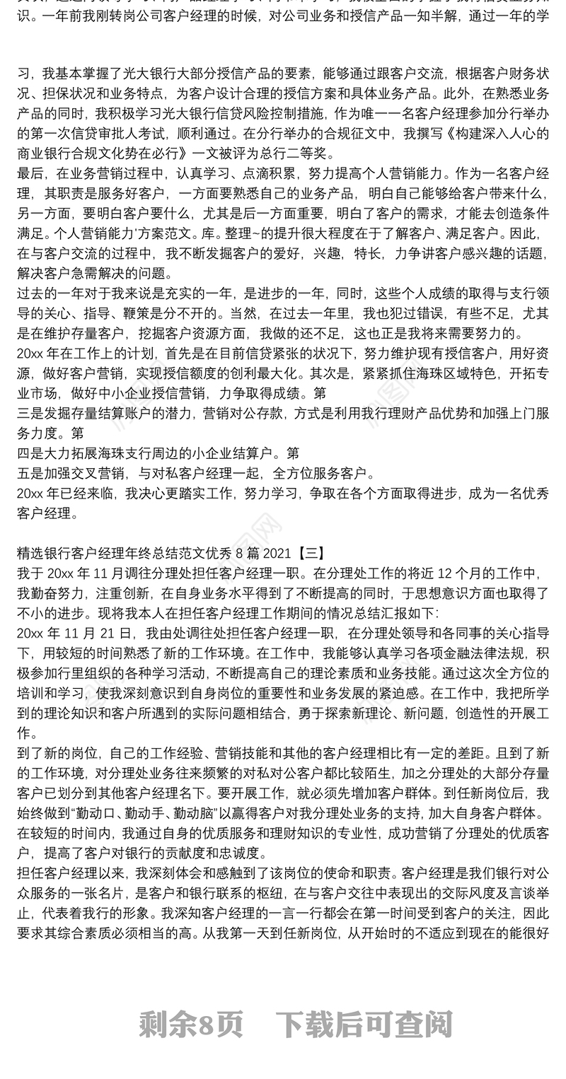 精选银行客户经理年终总结范文优秀8篇2021