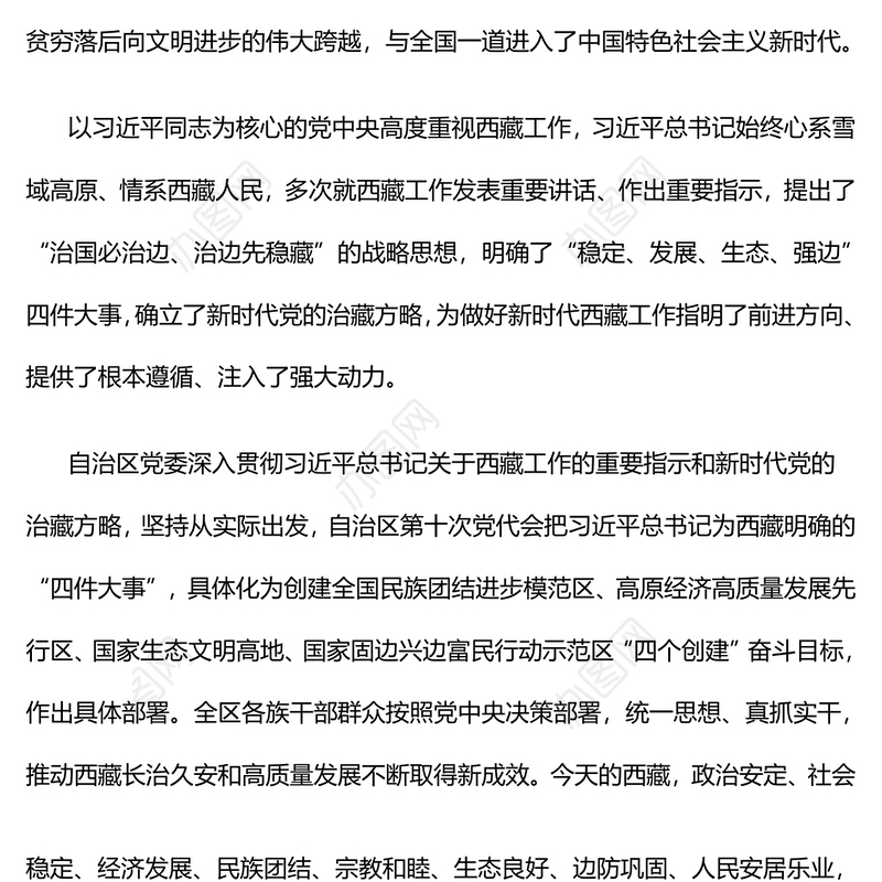2024新时代党的治藏方略PPT精美大气奋力建设社会主义现代化新西藏微党课(讲稿)
