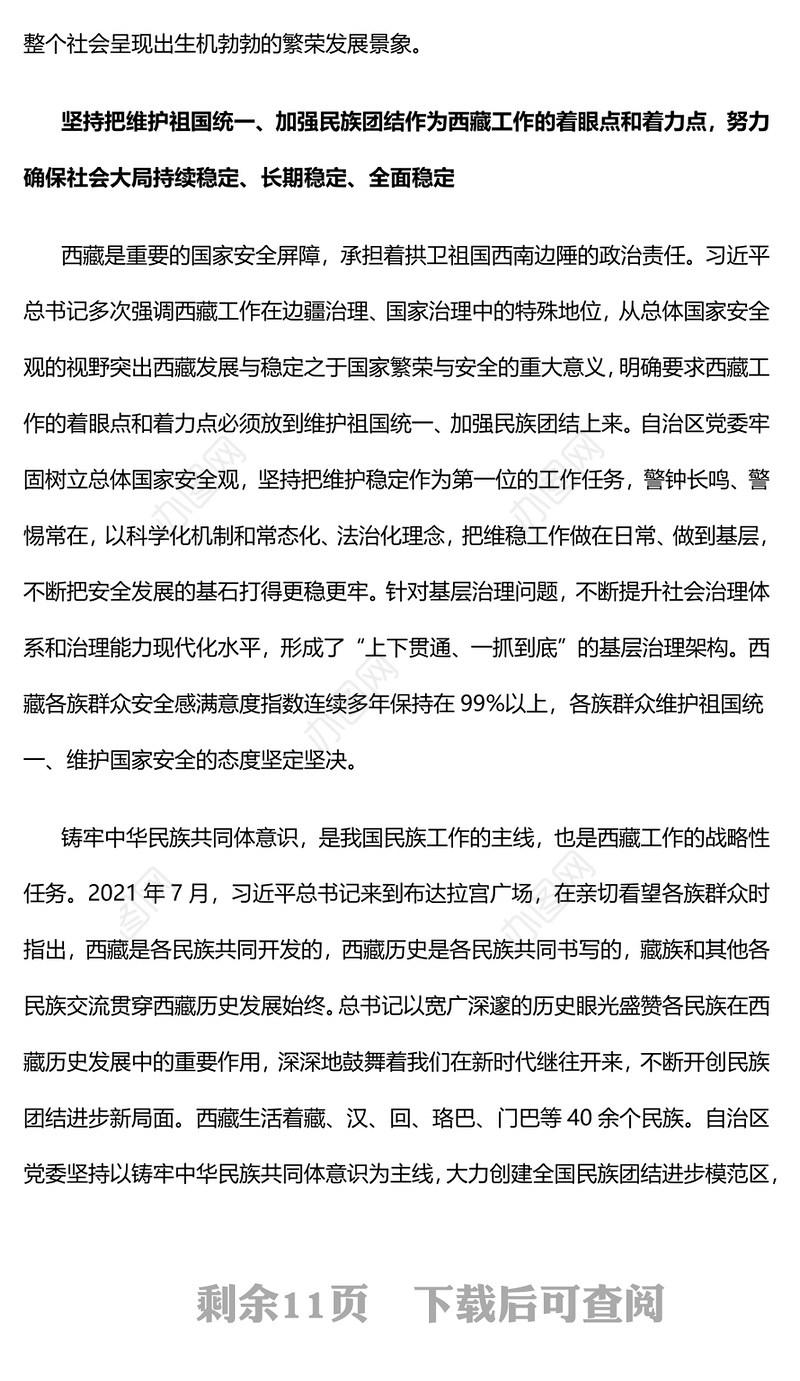 2024新时代党的治藏方略PPT精美大气奋力建设社会主义现代化新西藏微党课(讲稿)