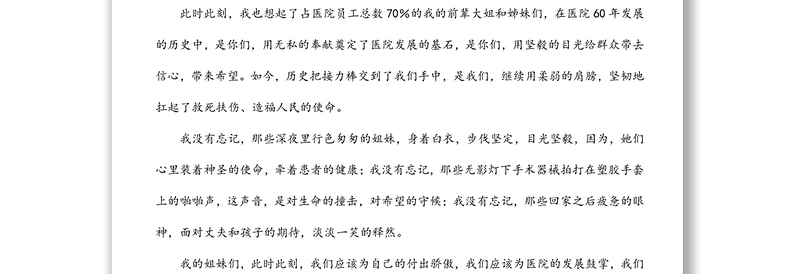 三八妇女节演讲稿：立志巾帼建功助推医院发展