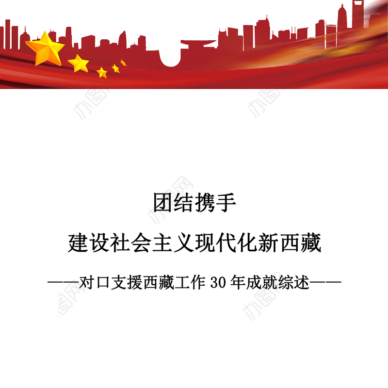 对口支援西藏工作30年成就综述PPT团结携手建设社会主义现代化新西藏课件下载(讲稿)