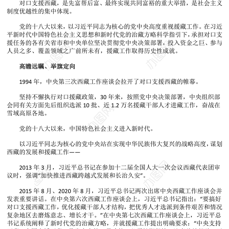 对口支援西藏工作30年成就综述PPT团结携手建设社会主义现代化新西藏课件下载(讲稿)