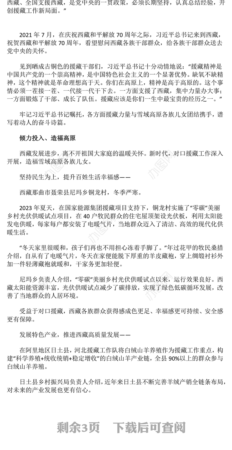 对口支援西藏工作30年成就综述PPT团结携手建设社会主义现代化新西藏课件下载(讲稿)