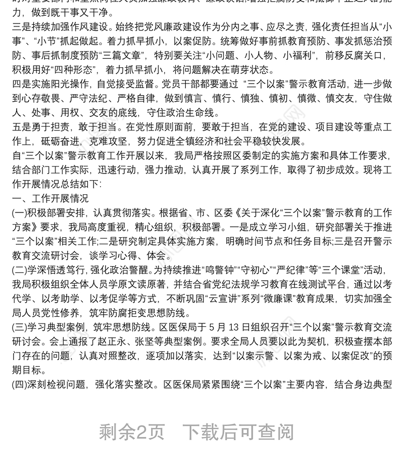 以案示警、以案为戒、以案促改”警示教育工作开展情况总结汇报3篇