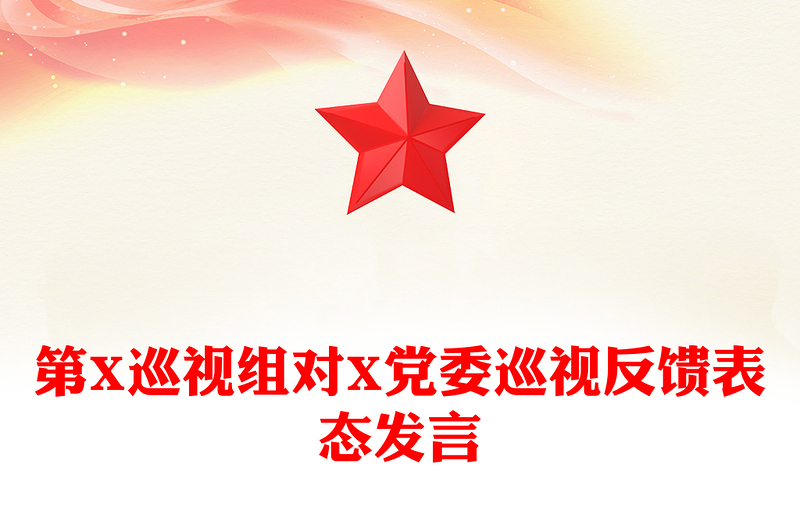 第X巡视组对X党委巡视反馈表态发言