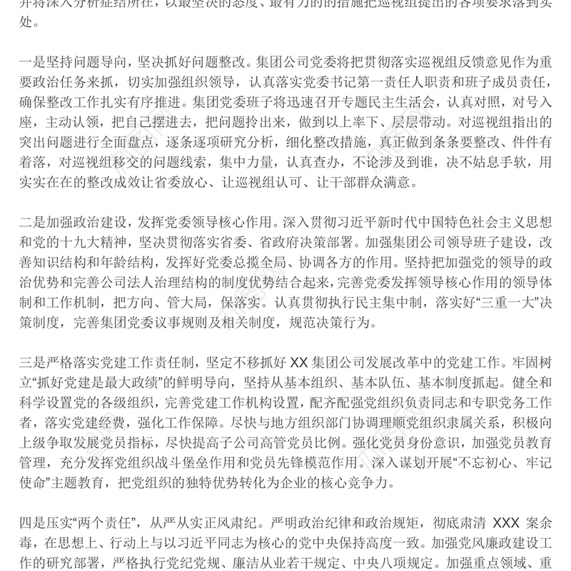 第X巡视组对X党委巡视反馈表态发言
