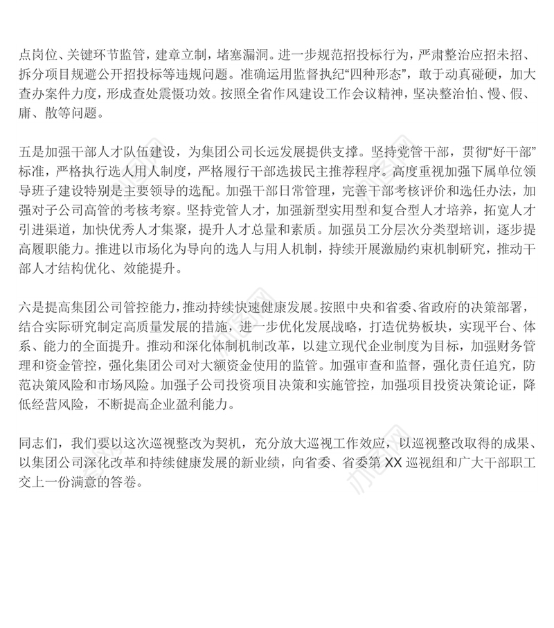 第X巡视组对X党委巡视反馈表态发言