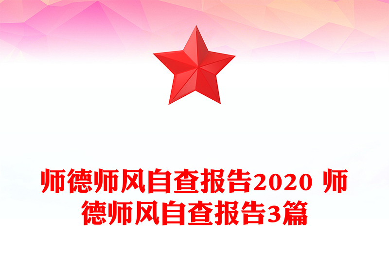 师德师风自查报告2020 师德师风自查报告3篇