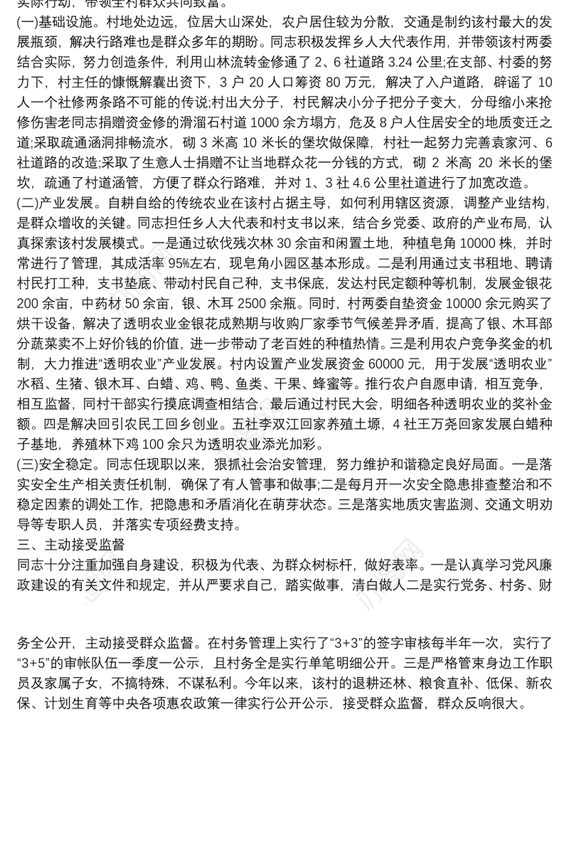 乡人大代表先进典型事迹材料