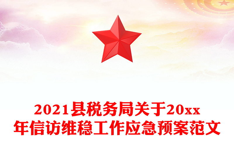 2021县税务局关于20xx年信访维稳工作应急预案范文