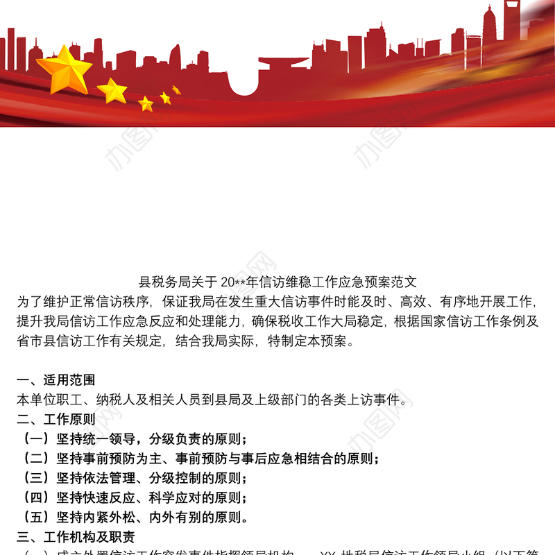 2021县税务局关于20xx年信访维稳工作应急预案范文
