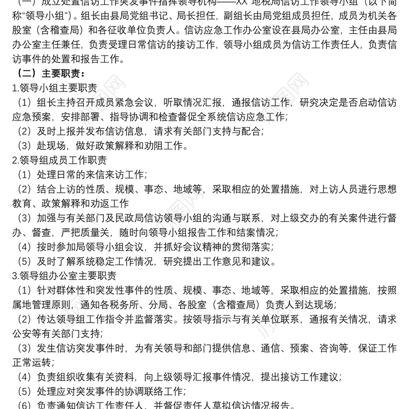 2021县税务局关于20xx年信访维稳工作应急预案范文