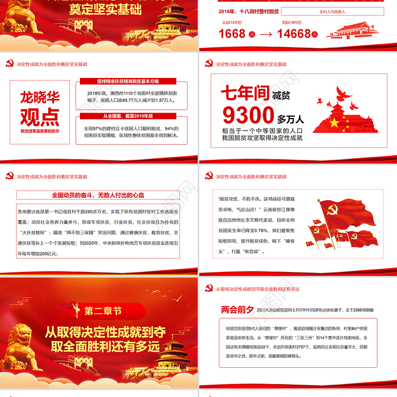 2020决战决胜脱贫攻坚从取得决定性成就到夺取全面胜利PPT模板