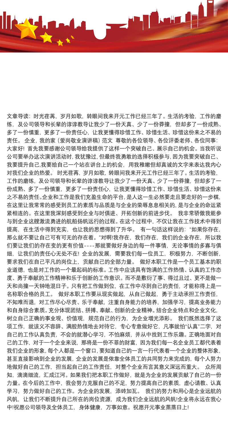 【我的企业我的家演讲稿】企业，我的家（爱岗敬业演讲稿）