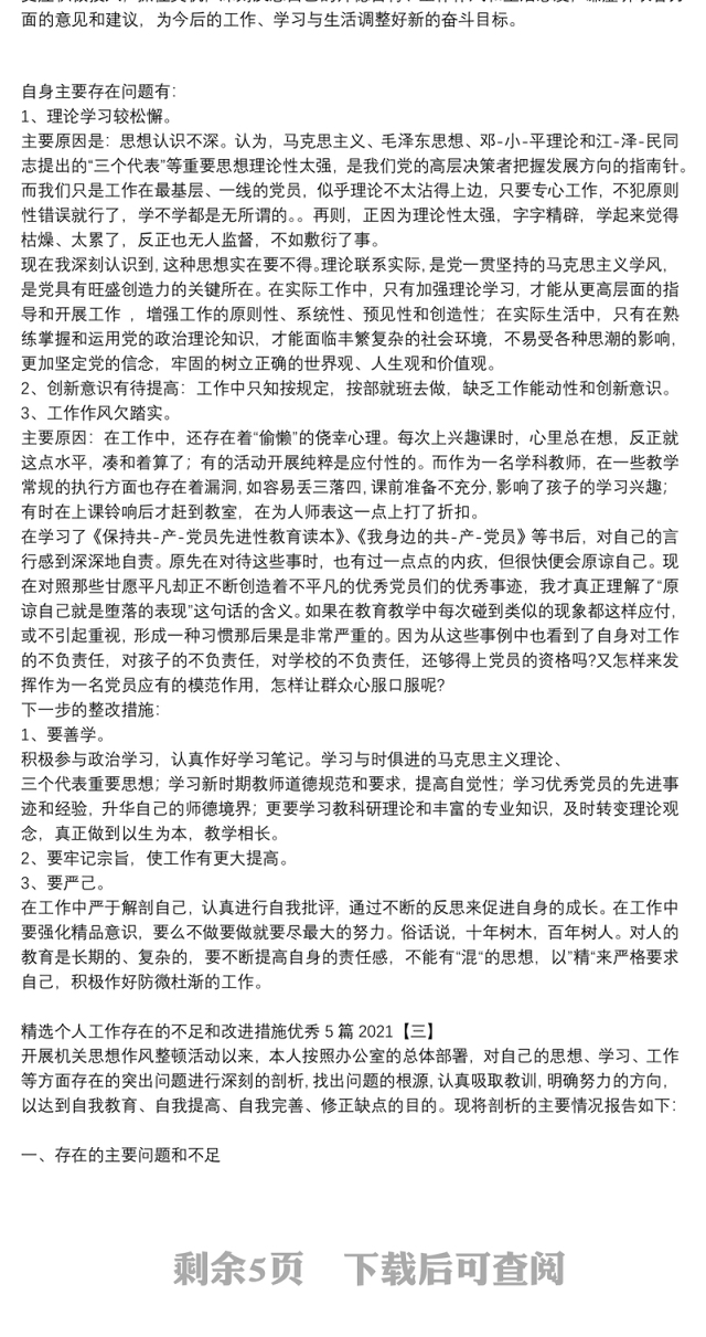 精选个人工作存在的不足和改进措施优秀5篇2021