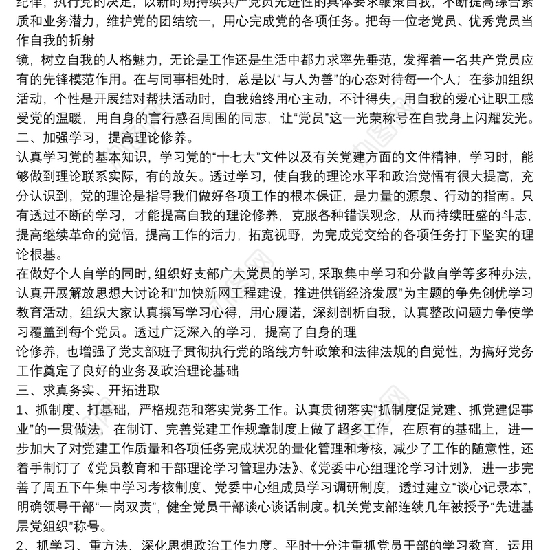 2020年党务工作者先进事迹[优秀党务工作者个人材料]