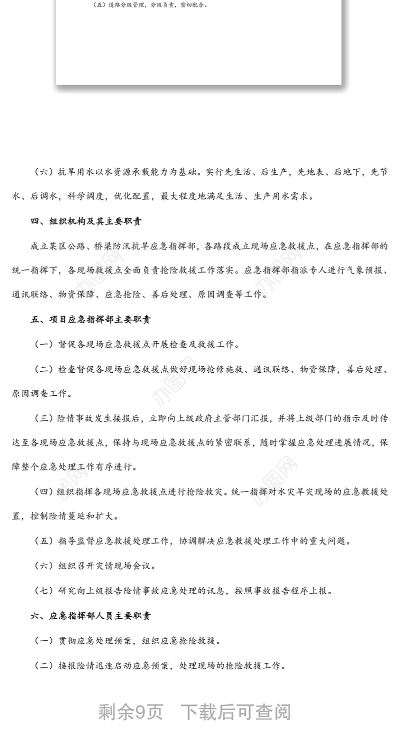 某区交通运输行业（公路、桥梁）防汛抗旱应急预案