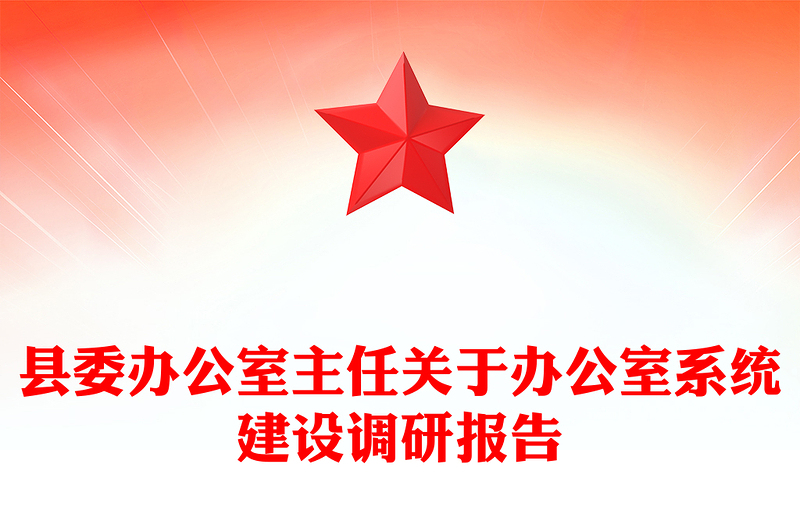 县委办公室主任关于办公室系统建设调研报告