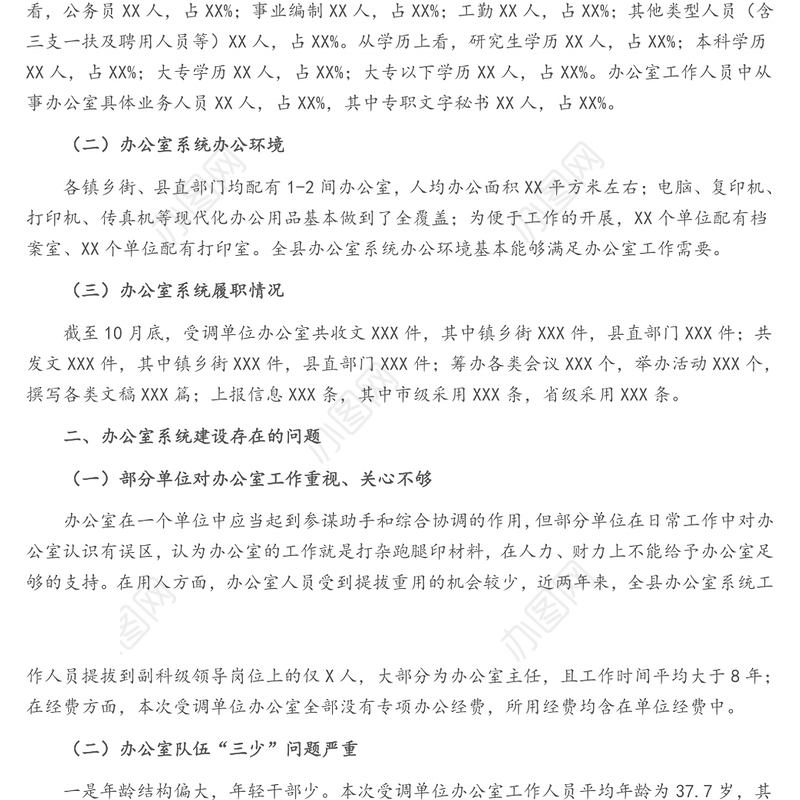 县委办公室主任关于办公室系统建设调研报告