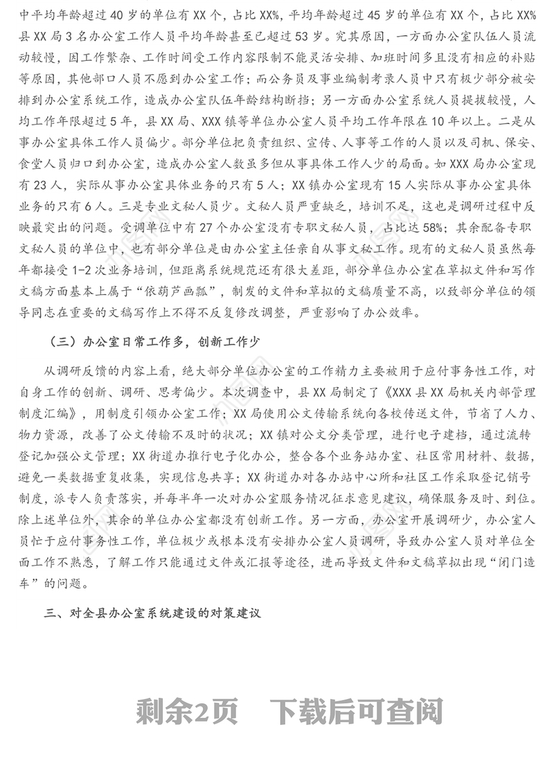 县委办公室主任关于办公室系统建设调研报告