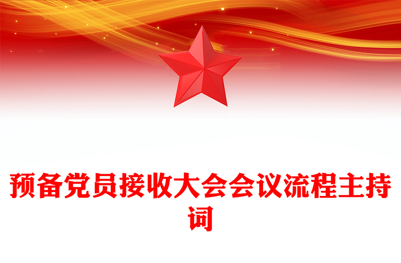 预备党员接收大会会议流程主持词