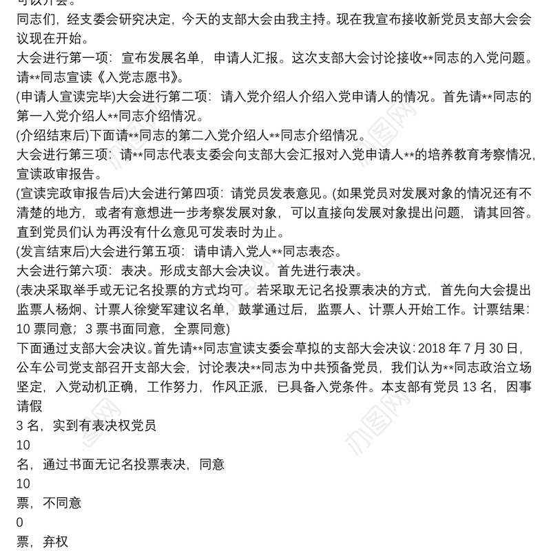 预备党员接收大会会议流程主持词