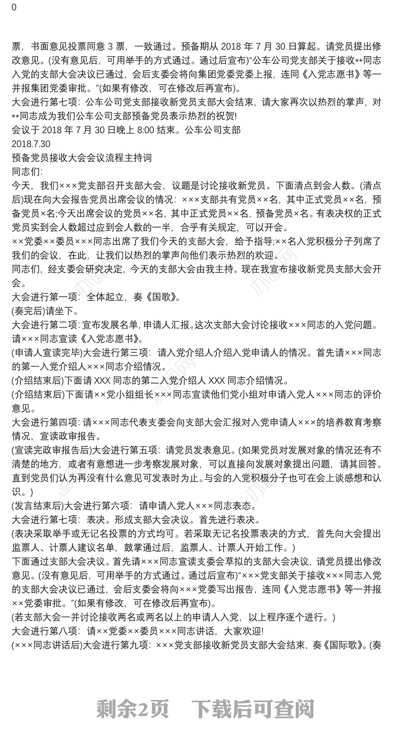 预备党员接收大会会议流程主持词