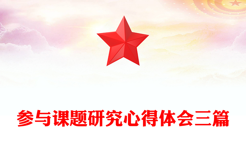 参与课题研究心得体会三篇