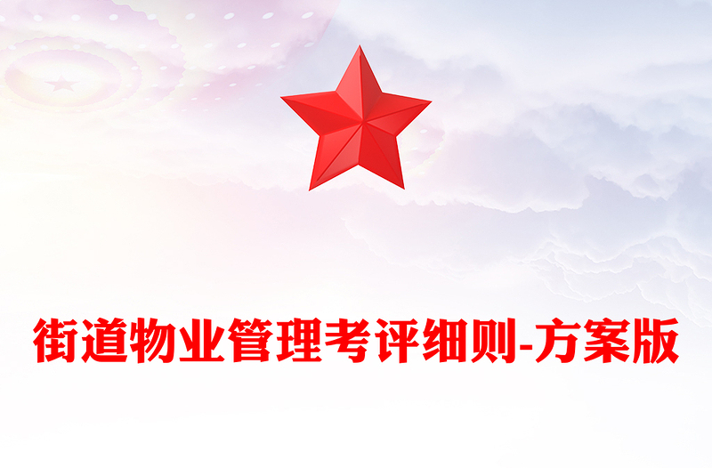 街道物业管理考评细则-方案版