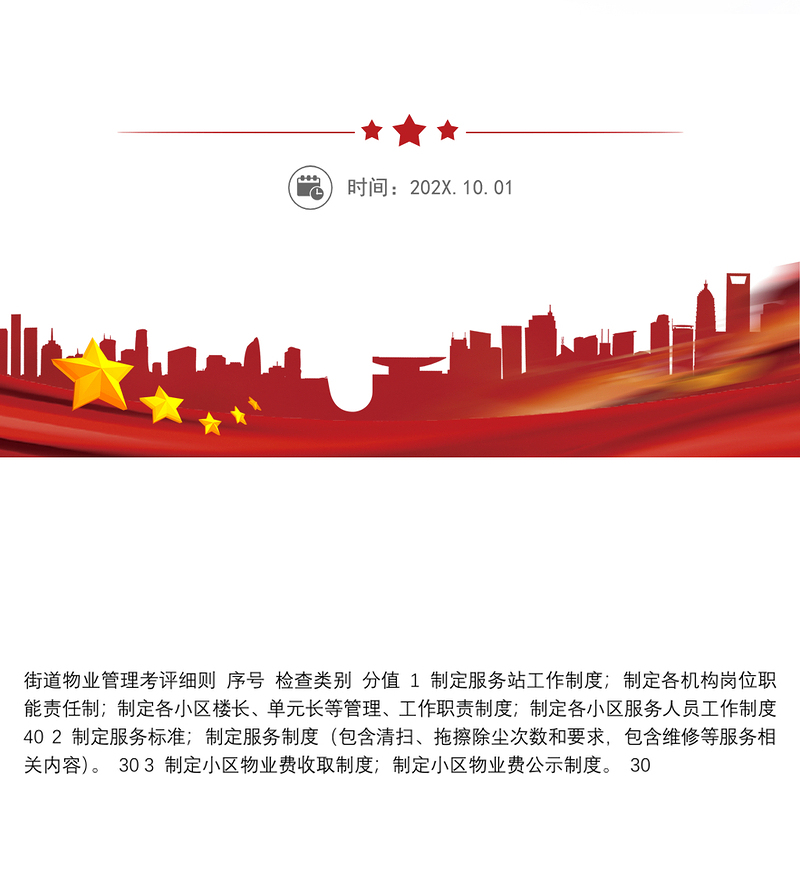 街道物业管理考评细则-方案版