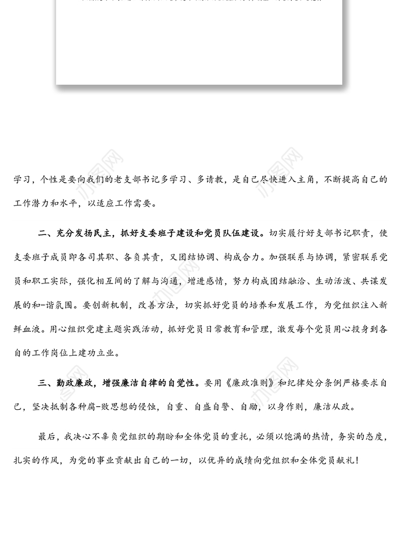 新当选局党支部书记任职表态发言