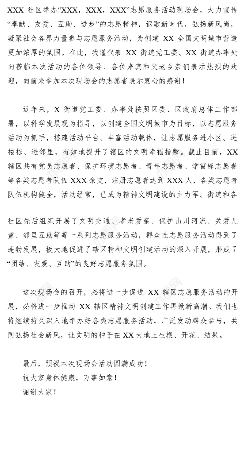 2021【致辞演讲】在志愿服务活动现场会上的致词