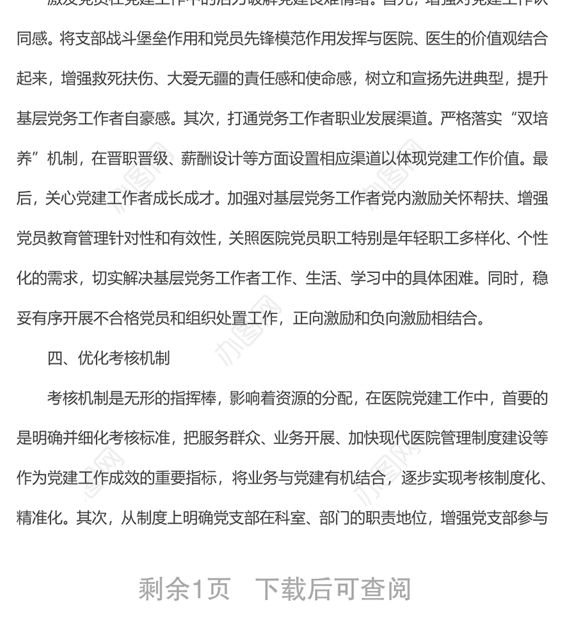 强化党建工作在现代医院管理制度建设中的落实机制