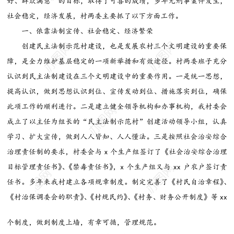 【3篇】民主法治示范村创建典型经验材料(申报宣传材料)