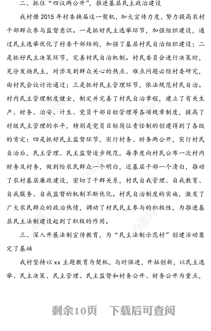 【3篇】民主法治示范村创建典型经验材料(申报宣传材料)