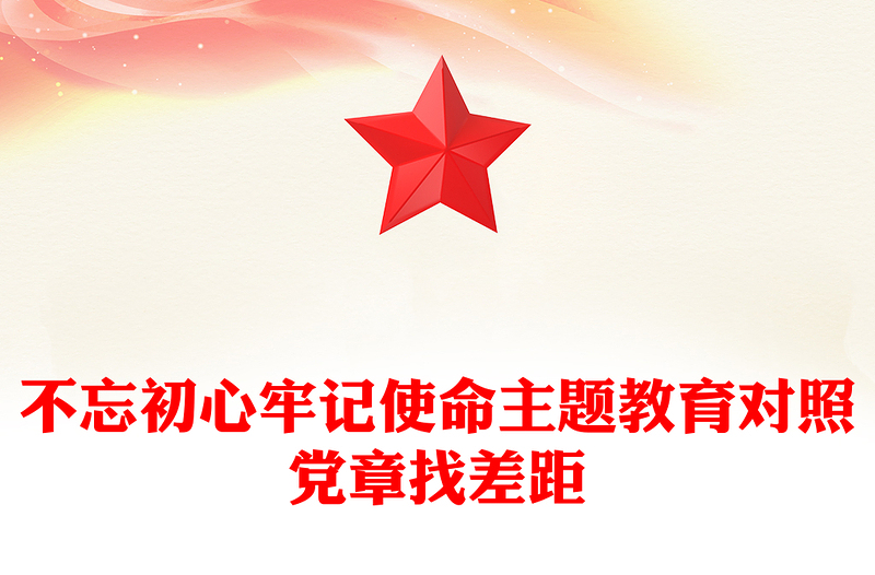 不忘初心牢记使命主题教育对照党章找差距