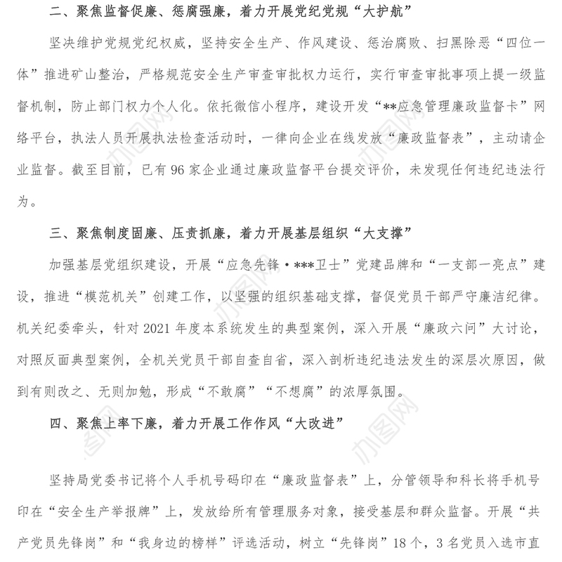 聚焦聚力六大行动 落实落细清廉建设-市应急管理局在全市清廉机关建设推进会上的交流发言